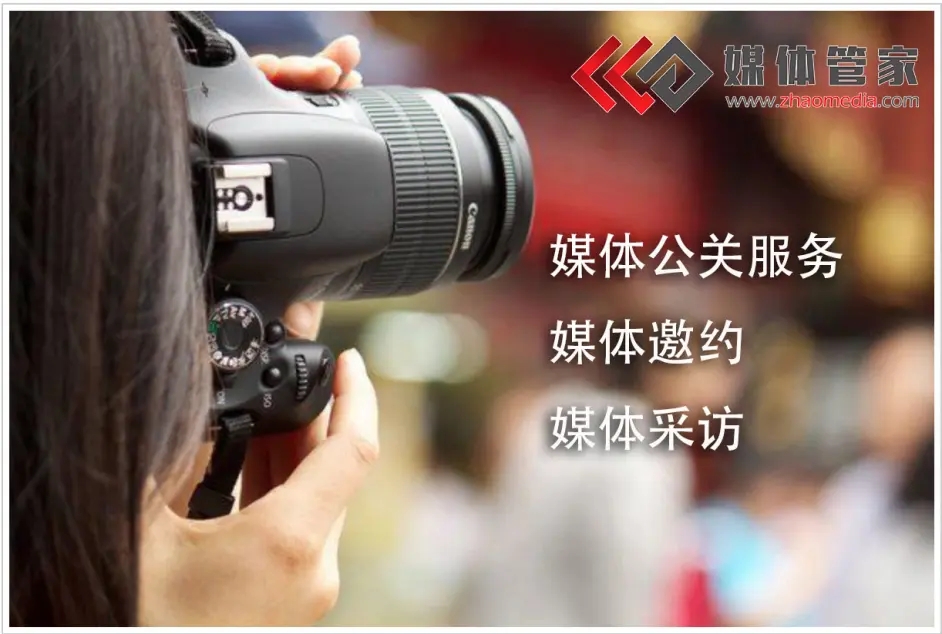 媒体管家上海软闻全国媒体邀约合作咨询：135-0169-8868