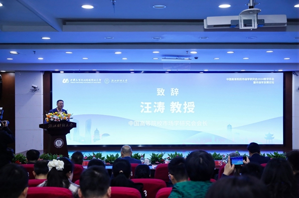 中国高等院校市场学研究会2024教学年会在杭州举办