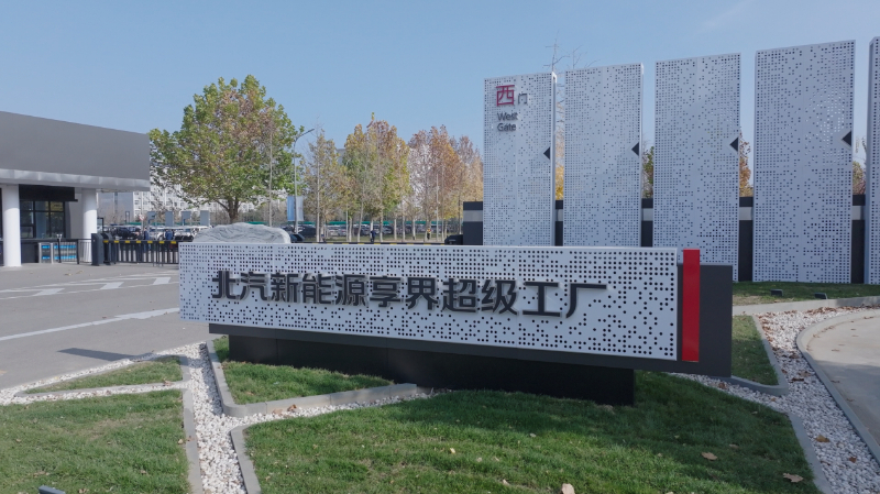 北汽新能源引入11家战略投资者 获增资81.5亿元