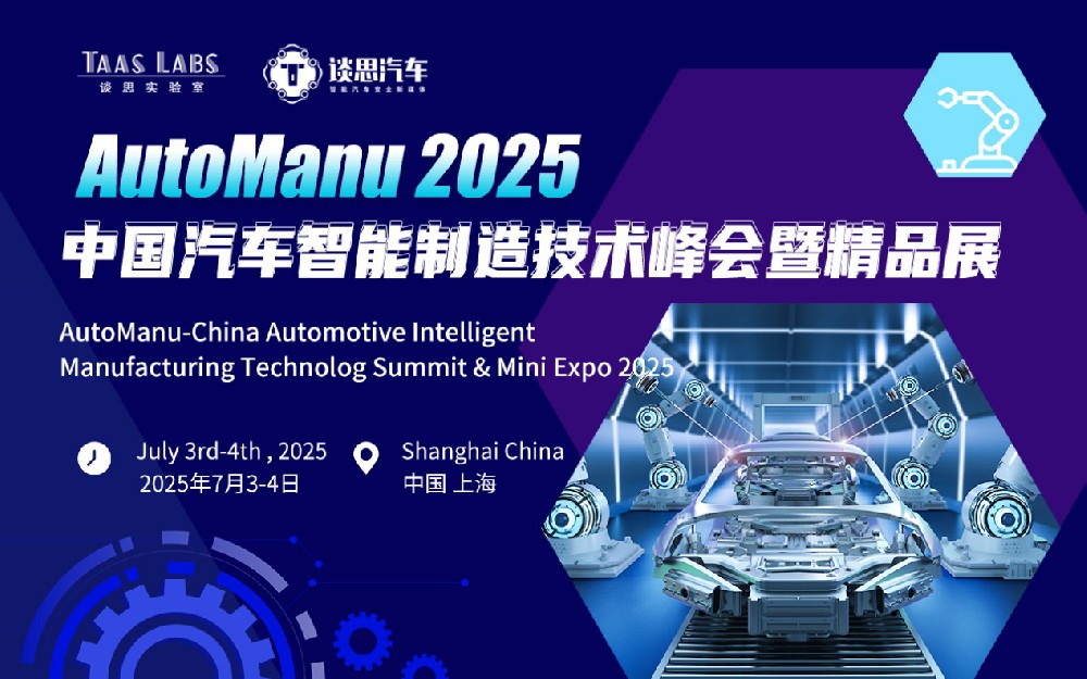 AI驱动，2025中国汽车智能制造技术峰会开启报名