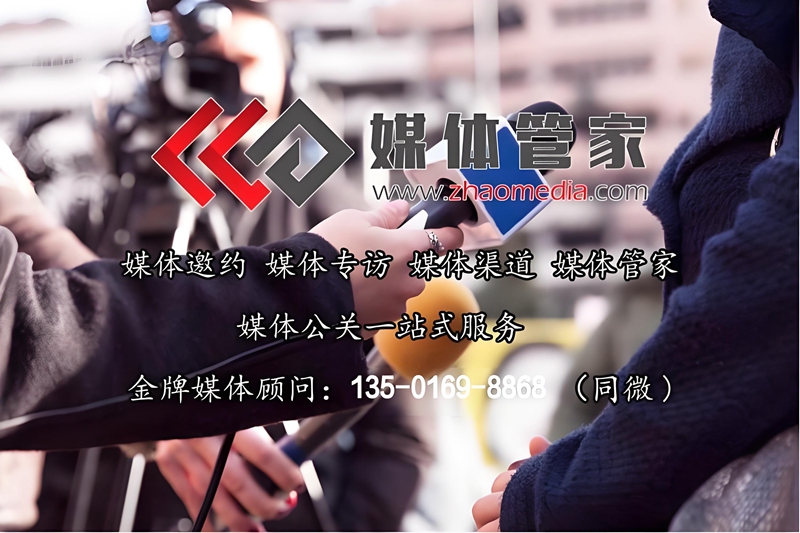 媒体邀约选【媒体管家上海软闻】10W+权威新闻媒体-24h发布