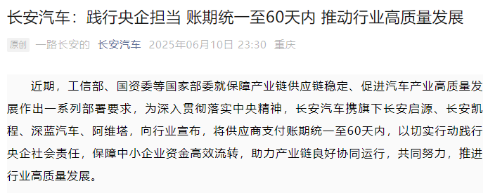 长安汽车:践行央企担当 将供应商支付账期统一至60天内