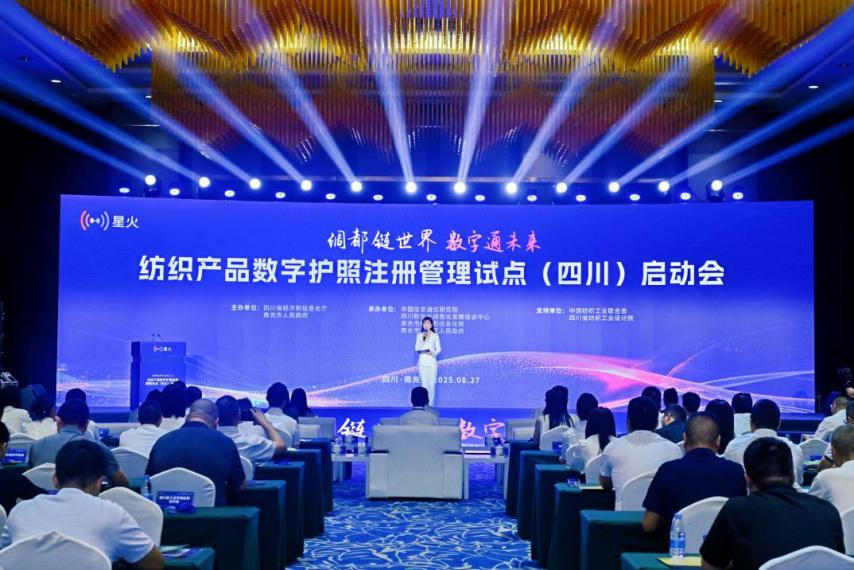 全国首个纺织产品数字护照注册管理试点启动会成功召开，助力产业数字化转型！