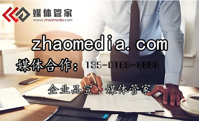 品牌传播加速器-媒体管家总部【zhaomedia.com】来驱动