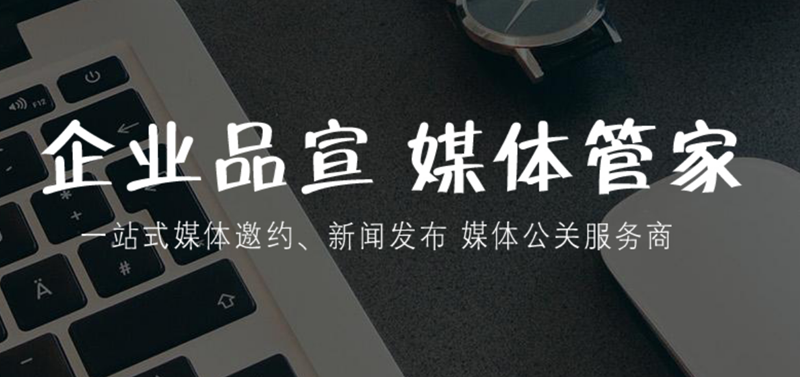 媒体管家对接：垂直行业媒体实地采访落地